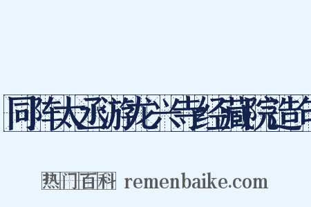 同阵太丞游龙兴寺经藏院造句是什么意思的图片